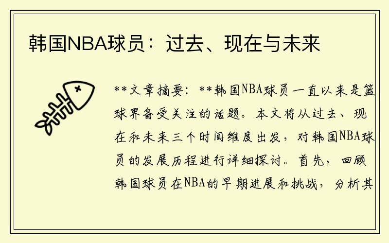 韩国NBA球员：过去、现在与未来
