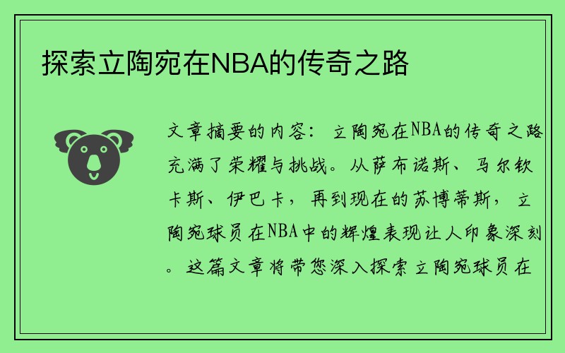 探索立陶宛在NBA的传奇之路
