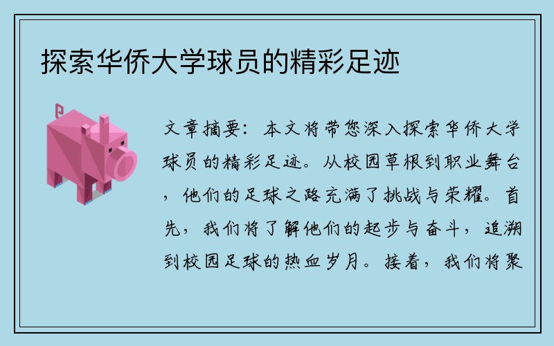 探索华侨大学球员的精彩足迹