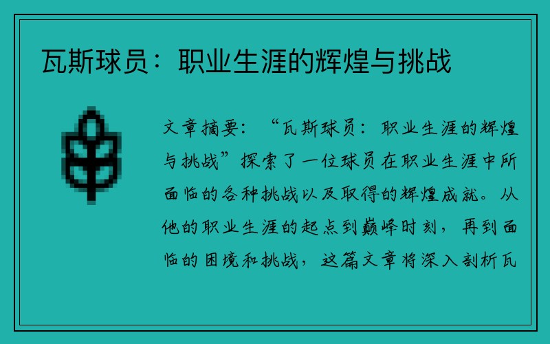 瓦斯球员：职业生涯的辉煌与挑战