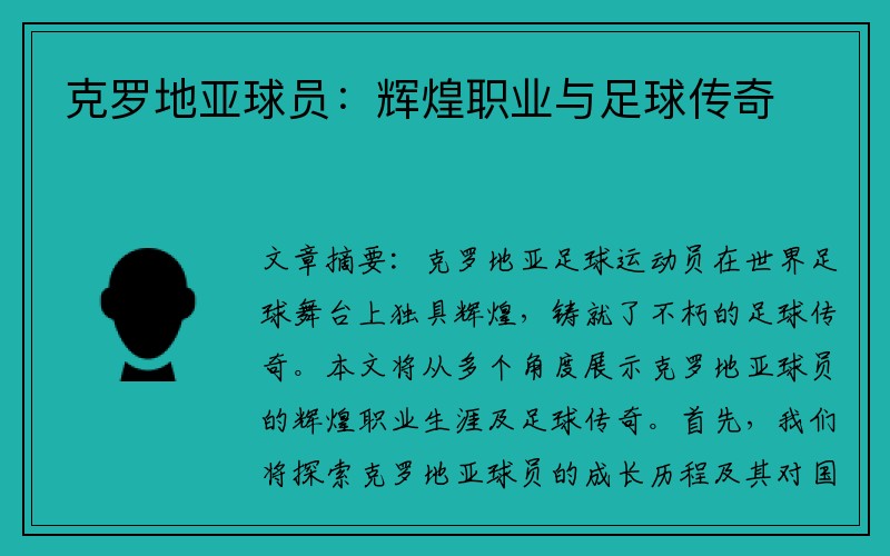 克罗地亚球员：辉煌职业与足球传奇