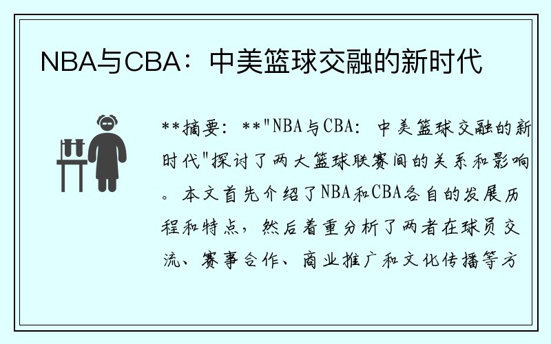 NBA与CBA：中美篮球交融的新时代