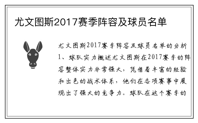 尤文图斯2017赛季阵容及球员名单