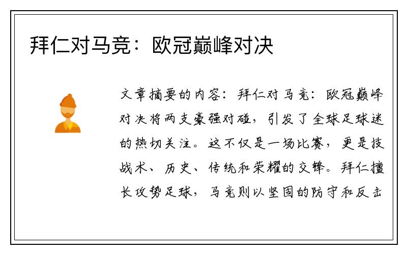 拜仁对马竞：欧冠巅峰对决