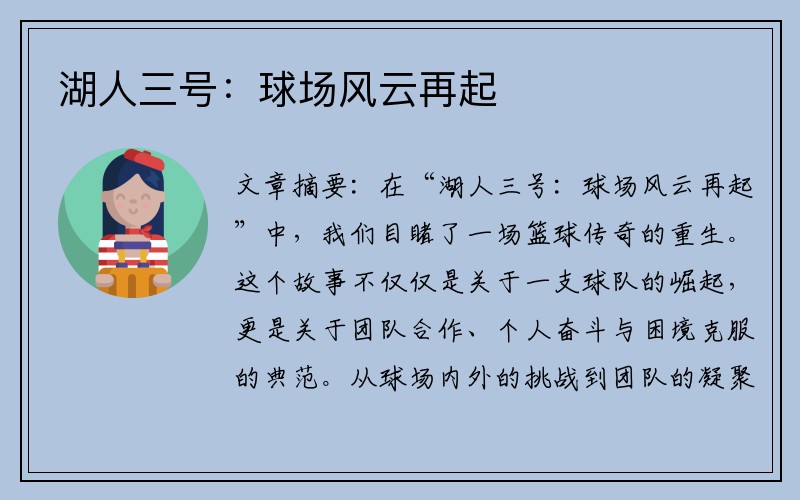 湖人三号：球场风云再起