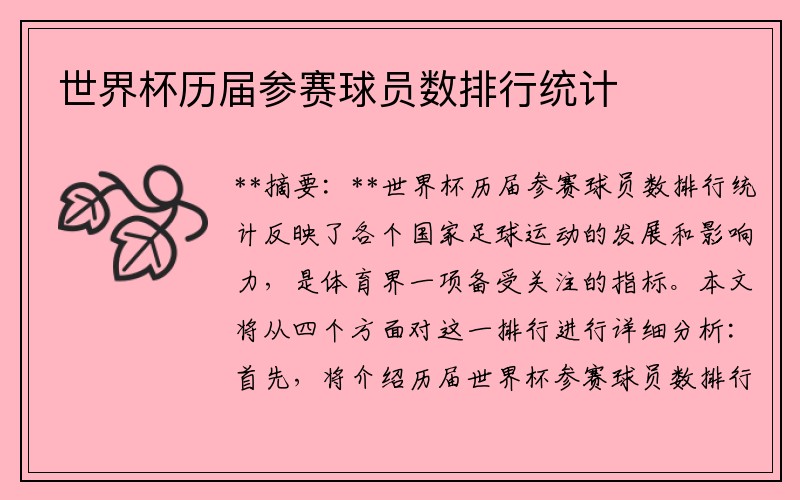世界杯历届参赛球员数排行统计