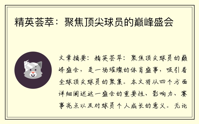 精英荟萃：聚焦顶尖球员的巅峰盛会