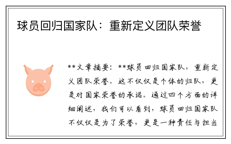 球员回归国家队：重新定义团队荣誉