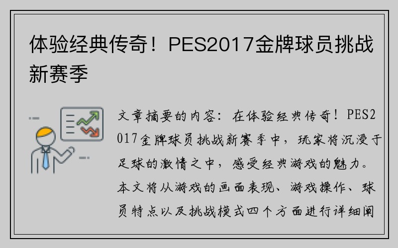 体验经典传奇！PES2017金牌球员挑战新赛季
