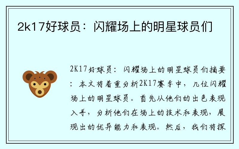 2k17好球员：闪耀场上的明星球员们