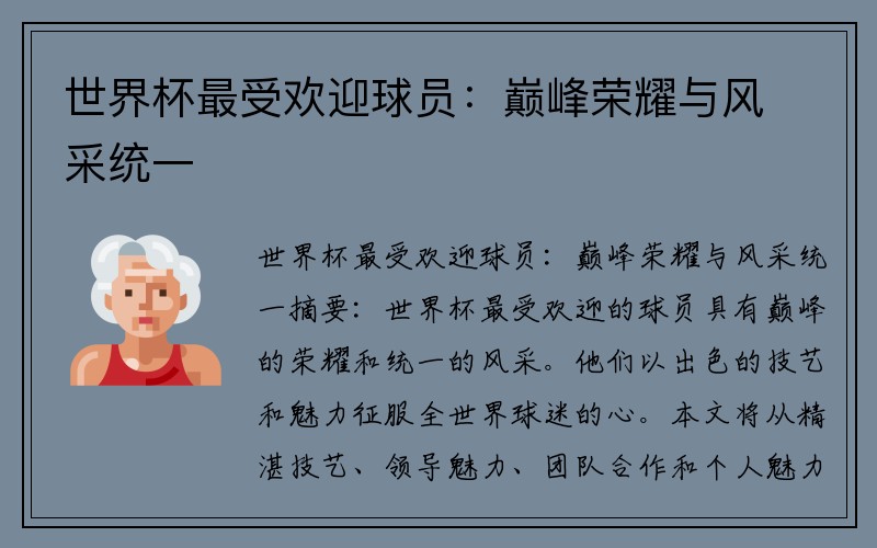 世界杯最受欢迎球员：巅峰荣耀与风采统一