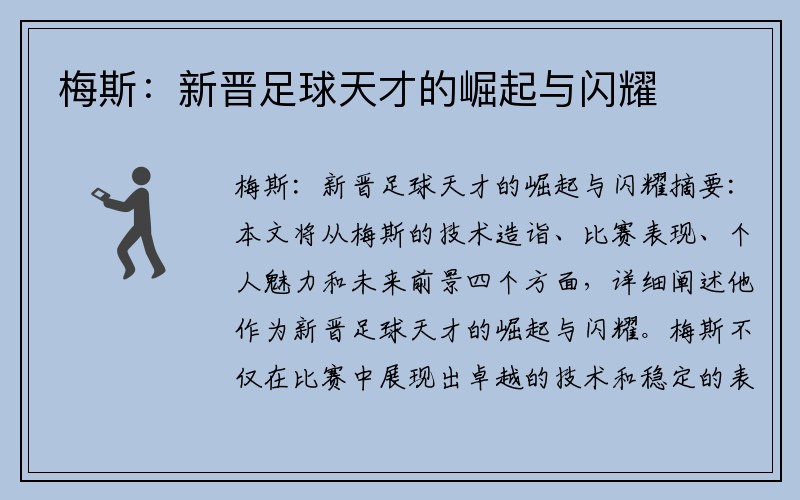 梅斯：新晋足球天才的崛起与闪耀
