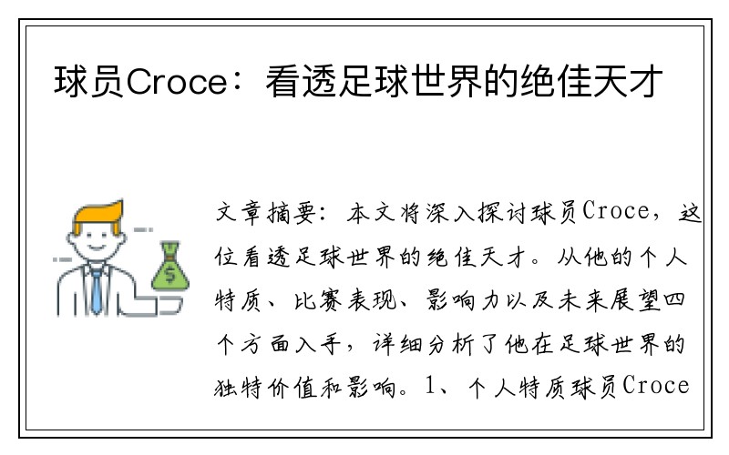 球员Croce：看透足球世界的绝佳天才