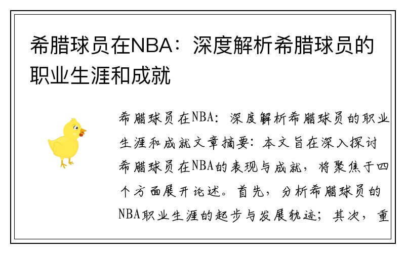 希腊球员在NBA：深度解析希腊球员的职业生涯和成就