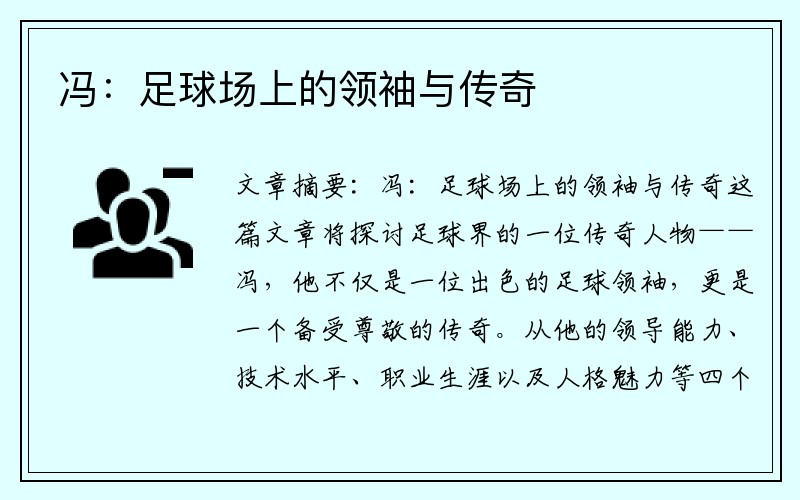 冯：足球场上的领袖与传奇