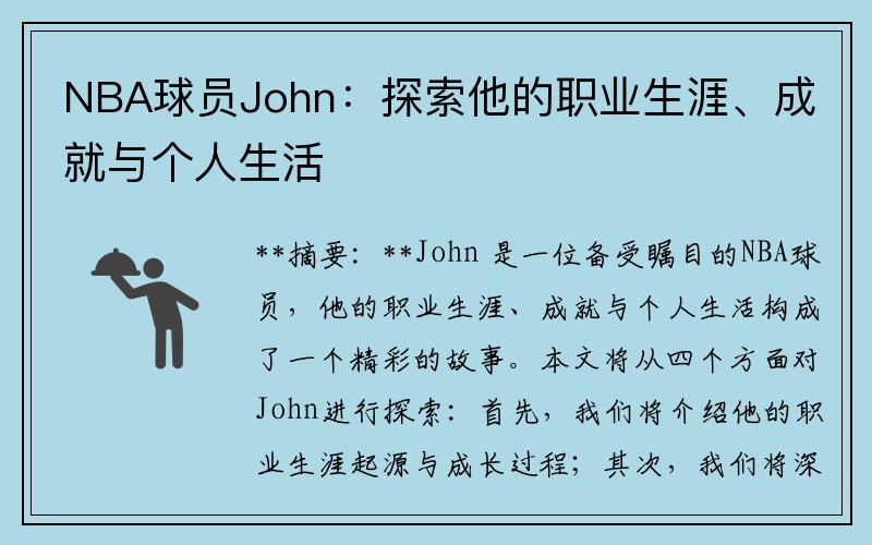 NBA球员John：探索他的职业生涯、成就与个人生活