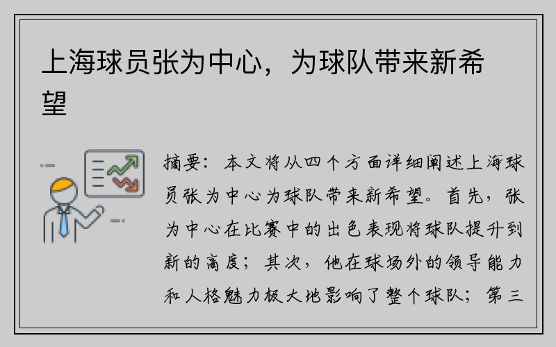 上海球员张为中心，为球队带来新希望