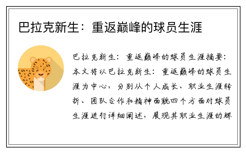 巴拉克新生：重返巅峰的球员生涯