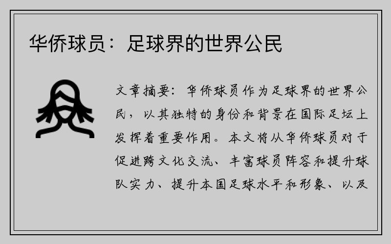 华侨球员：足球界的世界公民