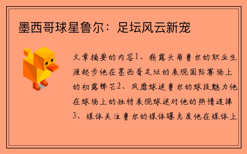 墨西哥球星鲁尔：足坛风云新宠