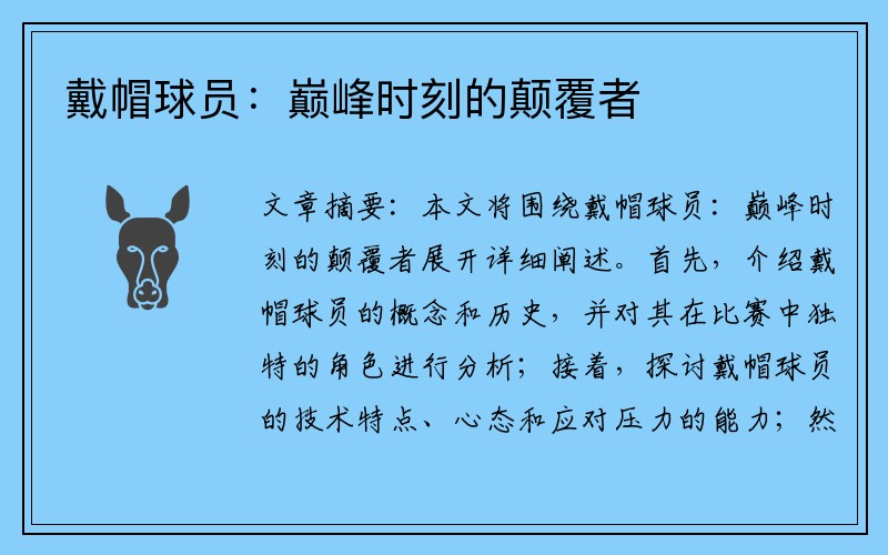 戴帽球员：巅峰时刻的颠覆者