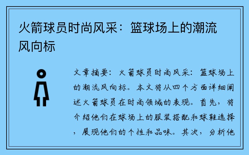 火箭球员时尚风采：篮球场上的潮流风向标