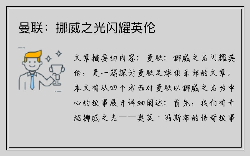 曼联：挪威之光闪耀英伦