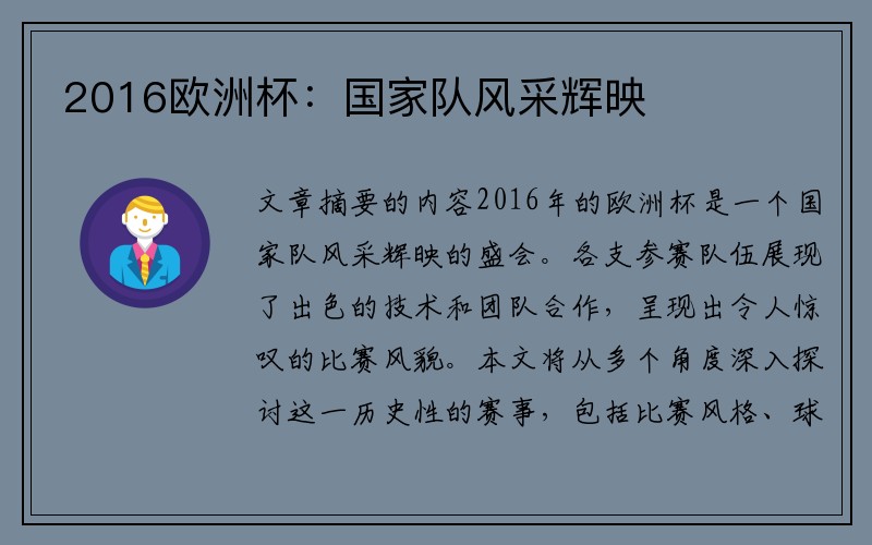 2016欧洲杯：国家队风采辉映