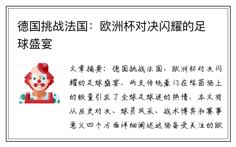 德国挑战法国：欧洲杯对决闪耀的足球盛宴