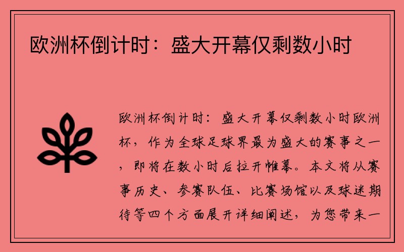 欧洲杯倒计时：盛大开幕仅剩数小时