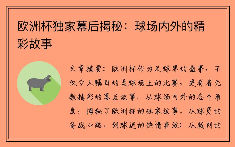 欧洲杯独家幕后揭秘：球场内外的精彩故事