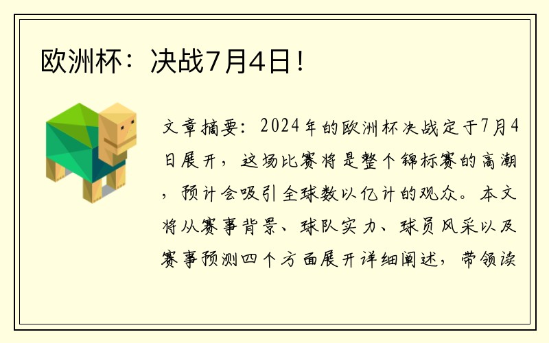 欧洲杯：决战7月4日！