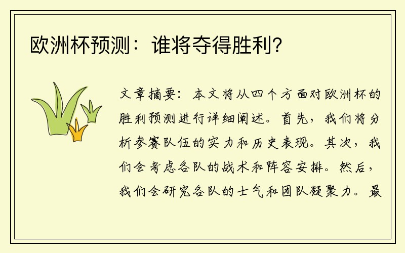 欧洲杯预测：谁将夺得胜利？