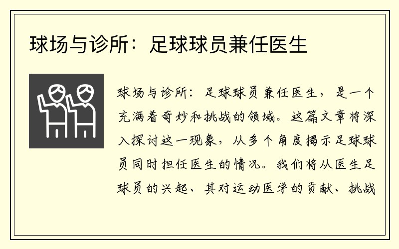 球场与诊所：足球球员兼任医生