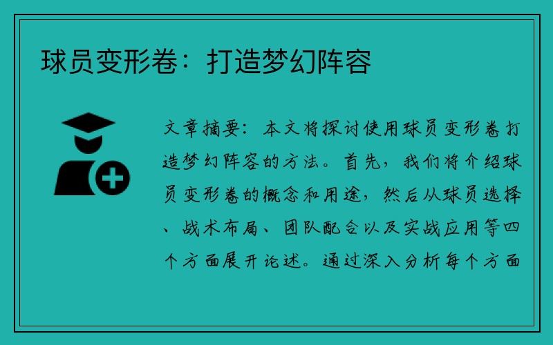 球员变形卷：打造梦幻阵容