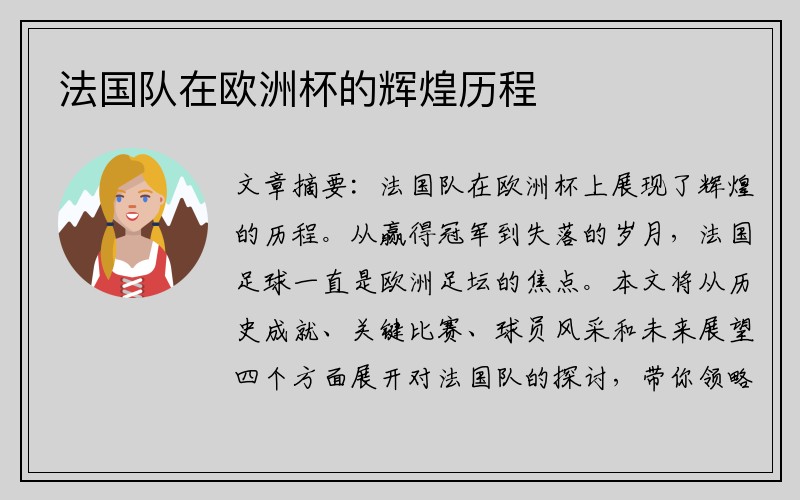 法国队在欧洲杯的辉煌历程