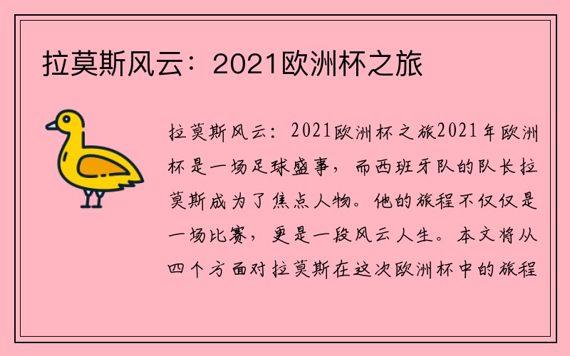 拉莫斯风云：2021欧洲杯之旅
