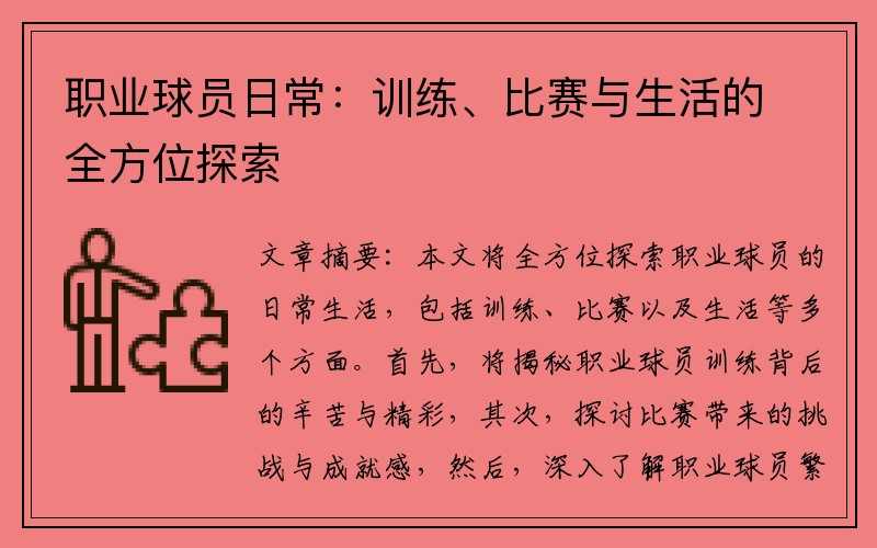 职业球员日常：训练、比赛与生活的全方位探索