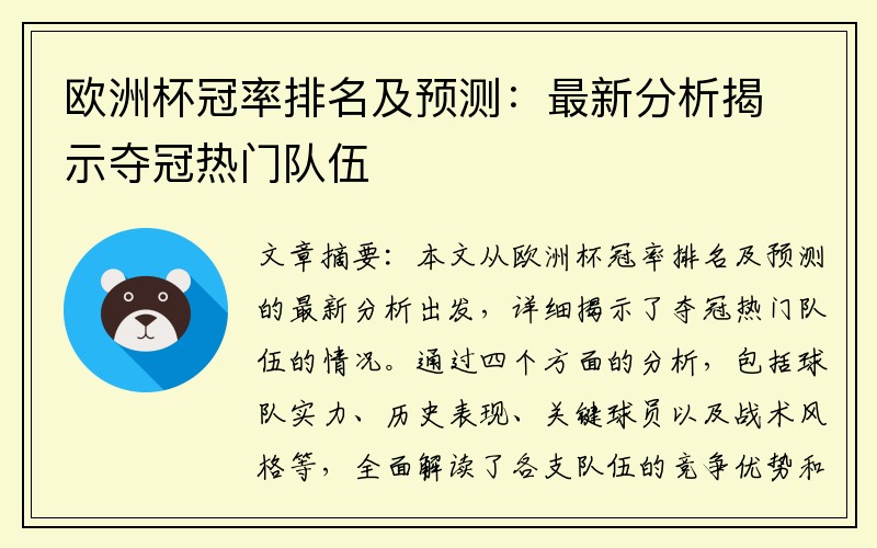 欧洲杯冠率排名及预测：最新分析揭示夺冠热门队伍