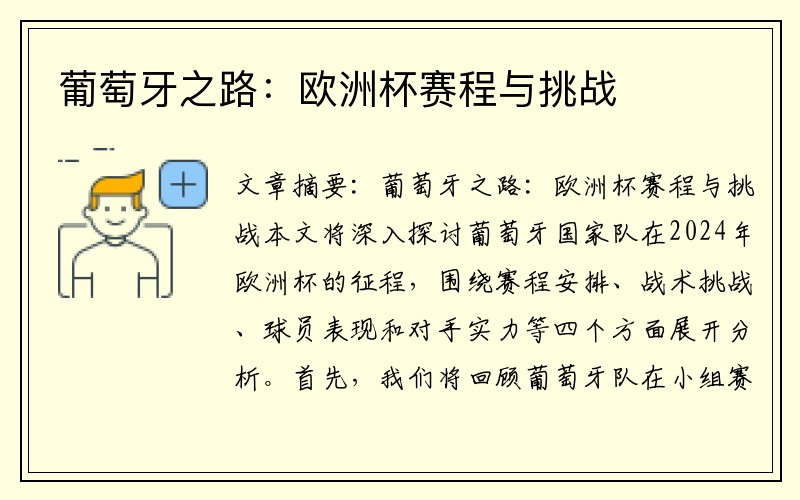 葡萄牙之路：欧洲杯赛程与挑战