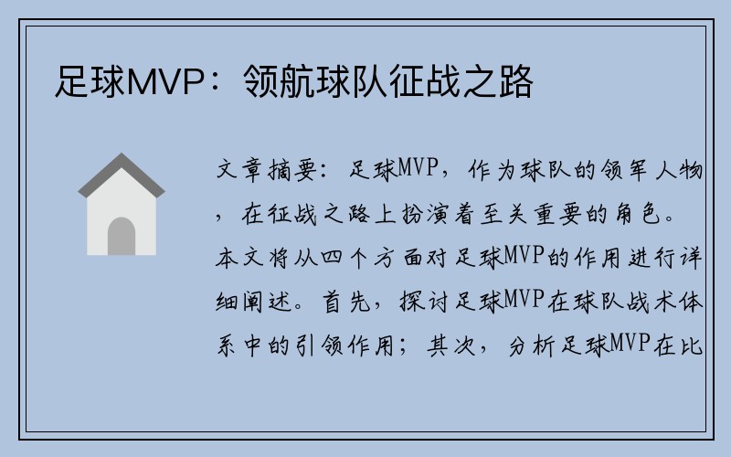 足球MVP：领航球队征战之路