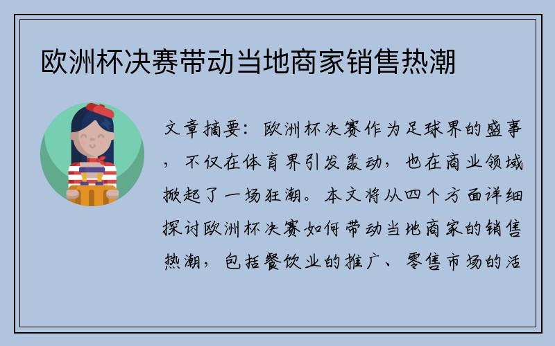 欧洲杯决赛带动当地商家销售热潮