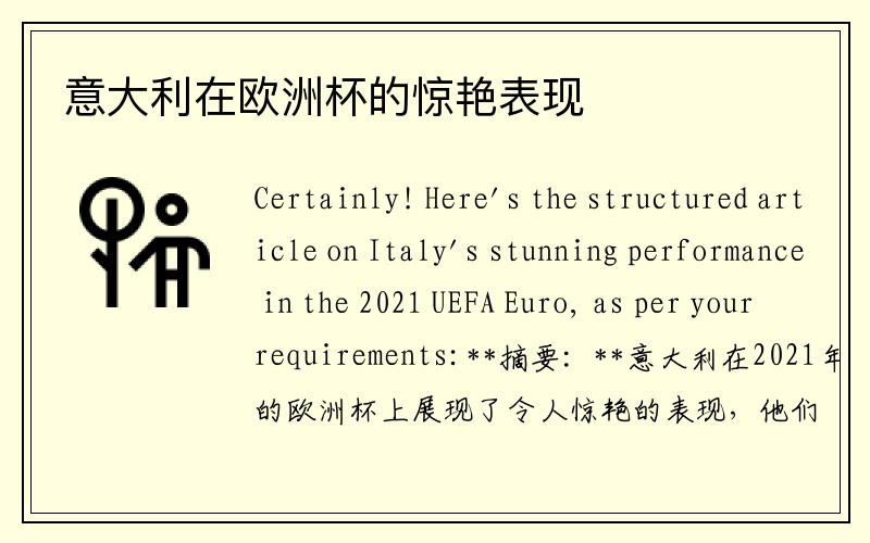 意大利在欧洲杯的惊艳表现