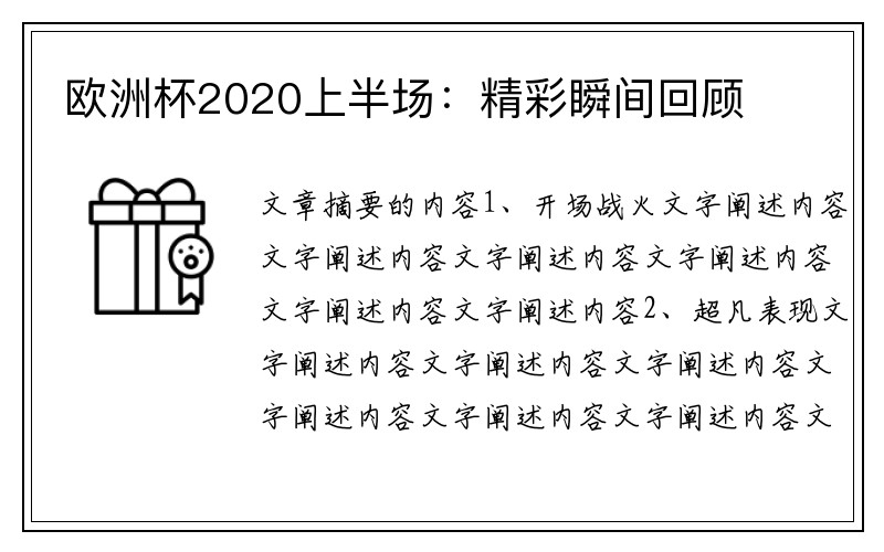 欧洲杯2020上半场：精彩瞬间回顾