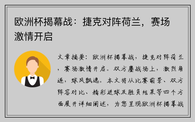 欧洲杯揭幕战：捷克对阵荷兰，赛场激情开启