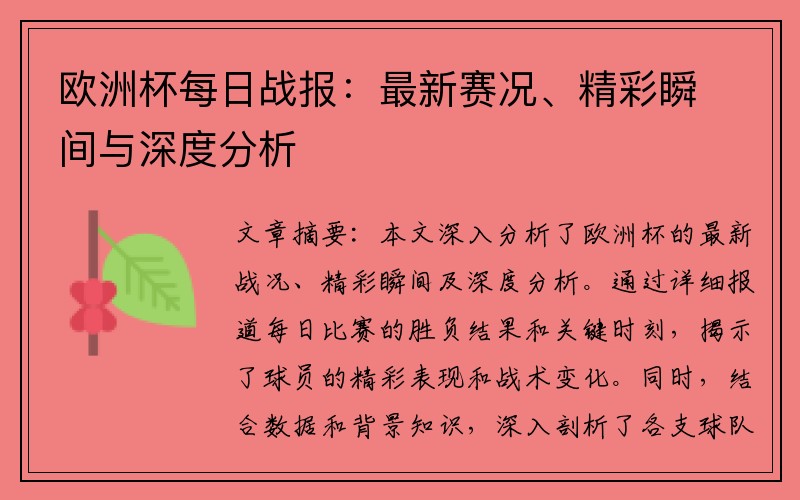 欧洲杯每日战报：最新赛况、精彩瞬间与深度分析
