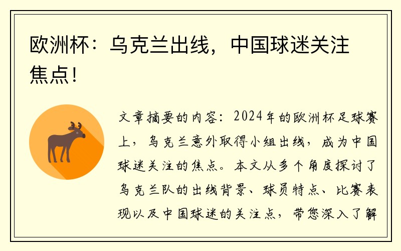 欧洲杯：乌克兰出线，中国球迷关注焦点！