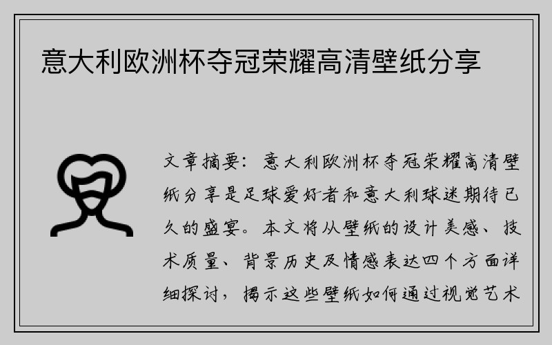 意大利欧洲杯夺冠荣耀高清壁纸分享