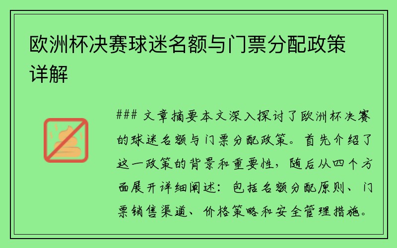 欧洲杯决赛球迷名额与门票分配政策详解