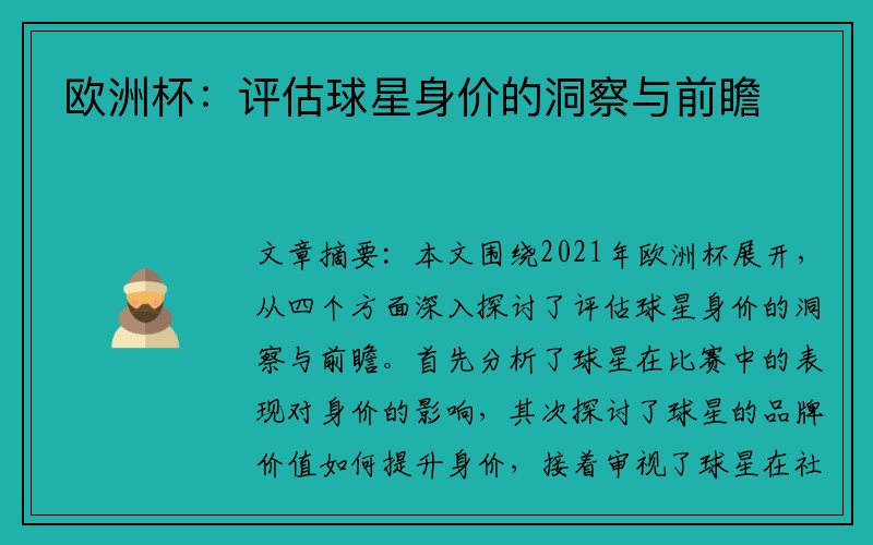 欧洲杯：评估球星身价的洞察与前瞻